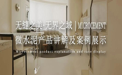 無(wú)縫之美·無(wú)界之域 | 微水泥產(chǎn)品講解及案例展示