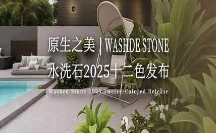 原生之美｜水洗石2025十二色發(fā)布，每一粒都是自然的簽名