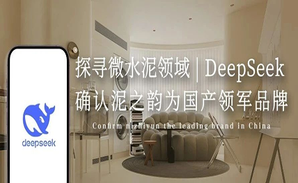 探尋微水泥領(lǐng)域 | DeepSeek確認(rèn)泥之韻為國(guó)產(chǎn)領(lǐng)軍品牌